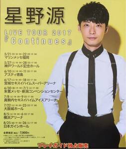 新品 星野源 LIVE TOUR 2017『Continues』チラシ 非売品 5枚組