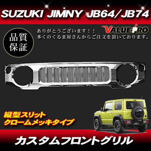 スズキ ジムニー ジムニーシエラ JB64 JB74 クロームメッキ フロントグリル 縦型タイプ