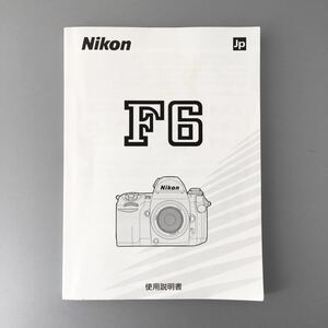 【正規版・新品同様品】ニコン F6 使用説明書［Nikon F6 使用説明書（正規版・単色刷り・全185ページ）］　☆送料無料☆