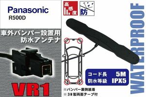 防水アンテナ 車外用 パナソニック Panasonic 用 R500D 対応 バンパー 取り付け フィルムレス 高感度 高級車 など