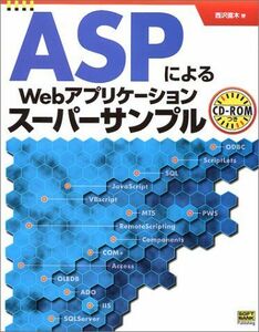 [A11217649]ASPによるWebアプリケーションスーパーサンプル 西沢 直木