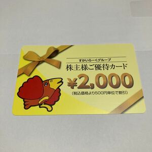 最新 すかいらーく 株主優待 2000円分