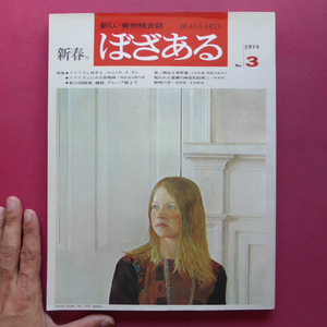 z2新しい美術総合誌「ぼざある」【特集：リアリズム再考3/1974年】呪われた悲劇の画家佐伯祐三/リアリズムにみる静物画