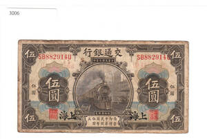 Pick#117/中国紙幣 交通銀行 伍圓（1914）上海[3006]