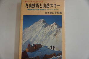 稀少・古書・初版本　　昭和47年12月２8日　日本登山学校編「冬山技術と山岳スキー」　　