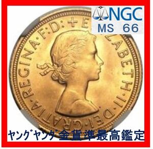 【準最高鑑定 MS66】 ヤングヤング金貨 1958年 イギリス ソブリン金貨 NGC鑑定MS66 エリザベス2世（ヤングエリザベス） 
