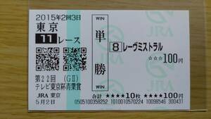 レーヴミストラル　2015年　テレビ東京杯青葉賞　東京競馬場