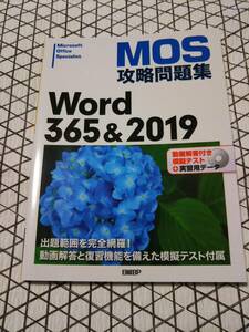 DVD-ROM付き★MOS 攻略問題集 Word 365&2019 日経BP 模擬試験 付属DVD付き ★MOS攻略問題集Word365&2019★佐藤薫(著者)★MOS対策*問題集*CD