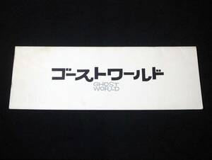 パンフレット◆映画「ゴーストワールド」 2001年発行　テリー・ツワイゴフ、ソーラ・バーチ、スカーレット・ヨハンソン　Ghost World