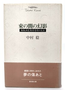 束の間の幻影―銅版画家駒井哲郎の生涯/ 中村 稔 (著) /新潮社