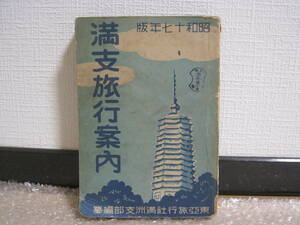 満支旅行案内 昭和17年版 東亜旅行社 満洲支部編◆満洲 満州 満鉄 南満州鉄道 中国 蒙古 満蒙 蒙疆 旅行案内 ガイド 観光 地理 歴史 資料