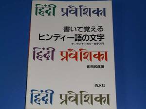 書いて覚える ヒンディー語 の 文字★デーヴァナーガリー文字入門★町田 和彦★白水社★絶版