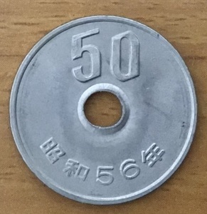 02-07_56:50円白銅貨 1981年[昭和56年] 1枚