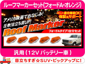 [在庫処分超特価] ルーフマーカー セット フォードA オレンジ・汎用 デューリー ランプ F150 F250★ATH