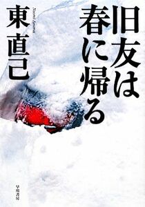 旧友は春に帰る ススキノ探偵シリーズ ハヤカワ・ミステリワールド／東直己【著】