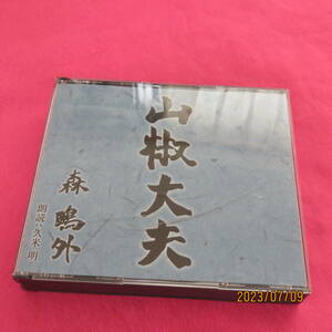 朗読CD 森鴎外 山椒大夫 久米明　新潮社 形式: CD