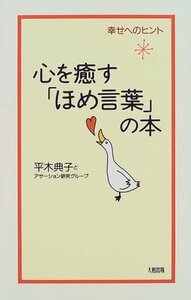 心を癒す「ほめ言葉」の本―幸せのヒント