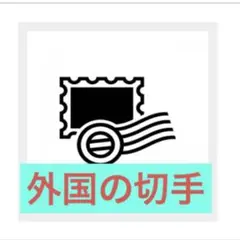 外国　切手　まとめ売り　　三角切手あり★