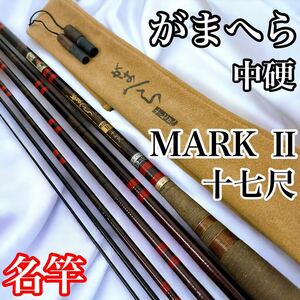 【名竿】がまかつ がまへら 中硬 MARK Ⅱ 2 十七尺 17尺 Gamakatsu 蒲克