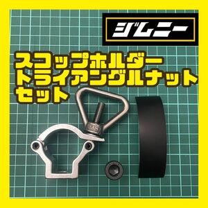 ジムニー 超オシャレ jimny スコップホルダー　トライアングル　最強セット　ja51 ja71 ja11 jb31 ja12 ja22 jb32 jb43 jb23 jb64 jb74