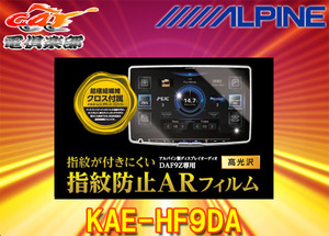 【取寄商品】ALPINEアルパインKAE-HF9DAディスプレイオーディオDAF9Z専用(9型)指紋防止ARフィルム
