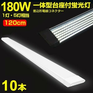 10本 180W形 1灯・5灯相当 一体型 直管 LED蛍光灯 一体型台座付 120cm 高輝度 昼光色 6000K 消費電力90W AC 85-265V 送料無料LEDA-D20