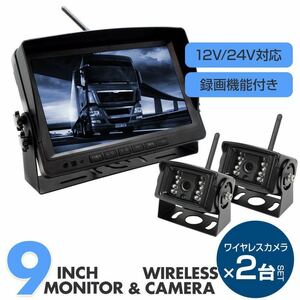 ◇送料無料◇トラック バックカメラ 2台＆9インチモニターセット12V/24V対応 キャンピングカー 無線カメラ