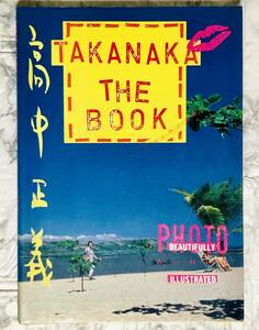 高中正義 TAKANAKA THE BOOK 初版