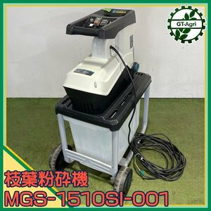 B2s24478 ミナト電機 MGS-1510Si サイレントガーデンシュレッダー 電動粉砕機 【50/60Hz 100V】【通電確認済み】 小枝 生木 粉砕 minato