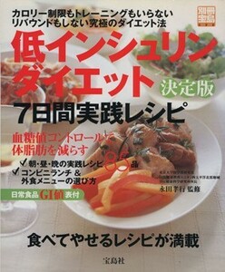 低インシュリンダイエット決定版　７日間実践レシピ 別冊宝島／永田孝行