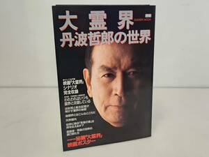 仙台市若林区～当時物レアアイテム良好品！1989年2月1日発行 大霊界 丹波哲郎の世界 われわれはいつも霊界と交信している/仙台リサイクル