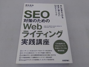 SEO対策のためのWebライティング実践講座 鈴木良治