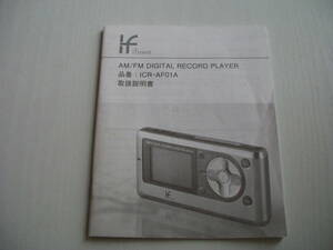 小冊子 AM/FM DIGITAL RECORD PLAYER ICR-AF01A 取扱説明書 ifbrand