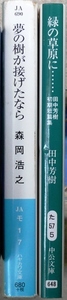 SF作品　文庫2作品2冊：「夢の樹が接げたなら」森岡浩之著　ハヤカワ文庫、「緑の草原に・・・」田中芳樹著　初期短編集　中公文庫