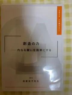 かけ橋セミナーDVD 高橋佳子　2017年　創造の力　内なる願いを現実にする