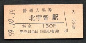 （和歌山線）北宇智駅１３０円