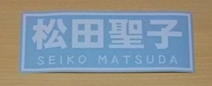 カッティング シール ステッカー 切り文字 松田聖子 80s 80年代 アイドル SEIKO 昭和レトロ ファンタレントグッズ#1