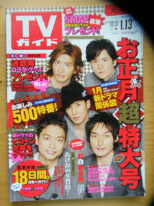 TVガイド 2009年1/13号【SMAP表紙/嵐/KinKi Kids/NEWS/滝沢秀明/Hey!Say!JUMP/関ジャニ∞/大野智/亀梨和也/中丸雄一/佐藤健/三浦翔平】