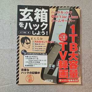 zaa-336♪玄箱をハックしよう!―ハックキットで夢のVine Linuxホームサーバー 単行本 2005/5/1 山下 康成 (著)