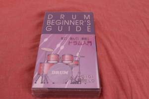 ドラム教則 見て!読んで!実践!! ドラム入門 新品ＶＴ ビデオテープ VHS