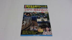 ★西村京太郎サスペンス十津川警部シリーズDVDコレクション　VOL.45　ミステリー列車が消えた★渡瀬恒彦、伊東四朗、かたせ梨乃★冊子のみ