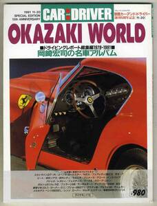 【c0729】91.11 岡崎宏司の名車アルバム-ドライビングレポート総集編1978-1991 [別冊カー・アンド・ドライバー]