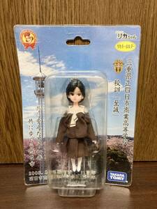 2009年 限定 TAKARA TOMY かわいい リカちゃん 三重県立 四日市商業高等学校 泗商 高校学生服 セーラー服 キーホルダー フィギュア