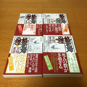 京極夏彦　絡新婦の理　分冊文庫版　四冊