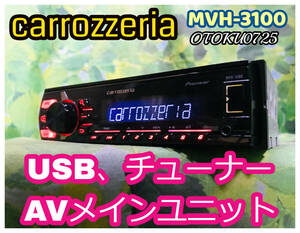 カロッツェリア 1DIN AVメインユニット MVH-3100 USBプレーヤーPioneer carrozzeria USB iPod 卓上テスト済 全国送料無料♪