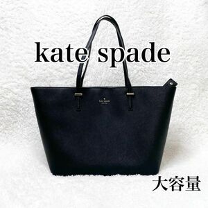 【美品 大容量】kate spade ケイトスペード トートバッグ 大容量 レザー A4 肩掛け ビジネス レザー 通勤 通学 ブラック 黒 PXRU4423