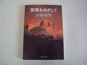 雪煙をめざして　加藤保男　中公文庫　1999年4月10日　9版