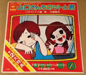 シングル盤(EP)◆NHKみんなのうた『山口さんちのツトム君』歌：川橋啓史◆