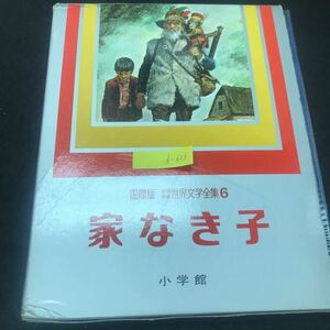 d-623 国際版 少年少女世界文学全集 第6巻 家なき子 著/相賀徹夫 株式会社小学館 昭和52年初版第1刷発行 ※5 