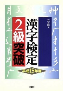 漢字検定２級突破(平成１５年度)／学際(編者)
